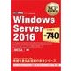 MCP教科書 Windows Server 2016（試験番号：70-740）（翔泳社） [電子書籍]