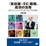 「実店舗＋EC」戦略、成功の法則 ECエバンジェリストが7人のプロに聞く（翔泳社） [電子書籍]