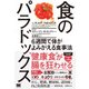 食のパラドックス 6週間で体がよみがえる食事法（翔泳社） [電子書籍]
