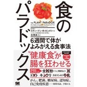 食のパラドックス 6週間で体がよみがえる食事法（翔泳社） [電子書籍]