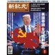 新紀元　中国語時事週刊 586号（大紀元） [電子書籍]