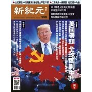 新紀元　中国語時事週刊 586号（大紀元） [電子書籍]