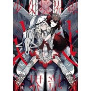 少女境界線（少年画報社） [電子書籍]
