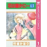 花は幽かに… 1（集英社） [電子書籍]