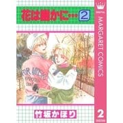 花は幽かに… 2（集英社） [電子書籍]