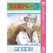 花は幽かに… 3（集英社） [電子書籍]