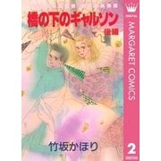 橋の下のギャルソン 後編（集英社） [電子書籍]