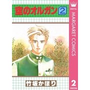 空のオルガン 2（集英社） [電子書籍]