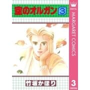 空のオルガン 3（集英社） [電子書籍]