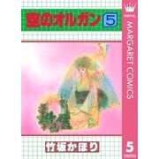 空のオルガン 5（集英社） [電子書籍]