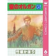 空のオルガン 6（集英社） [電子書籍]