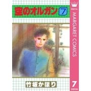 空のオルガン 7（集英社） [電子書籍]