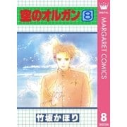 空のオルガン 8（集英社） [電子書籍]