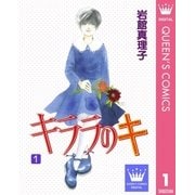 キララのキ 1（集英社） [電子書籍]