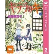 キララのキ 2（集英社） [電子書籍]