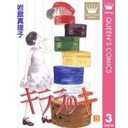 キララのキ 3（集英社） [電子書籍]
