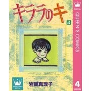 キララのキ 4（集英社） [電子書籍]
