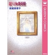 まだ八月の美術館 読み切り傑作選 4（集英社） [電子書籍]