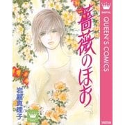 薔薇のほお 読み切り傑作選 3（集英社） [電子書籍]