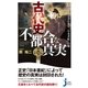 古代史 不都合な真実（実業之日本社） [電子書籍]