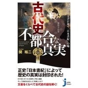 古代史 不都合な真実（実業之日本社） [電子書籍]