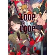 LOOP THE LOOP 飽食の館(下)（双葉社） [電子書籍]