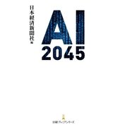 AI 2045（日経BP社） [電子書籍]