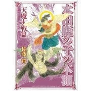本田鹿の子の本棚 天魔大戦篇（リイド社） [電子書籍]