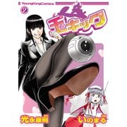 玉キック(2)（少年画報社） [電子書籍]