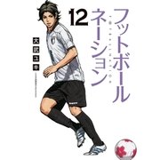 フットボールネーション 12（小学館） [電子書籍]