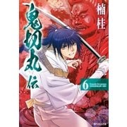鬼切丸伝 （6）（リイド社） [電子書籍]