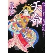 おいらん若君 徳川竜之進 : 1 天命（双葉社） [電子書籍]