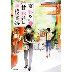 ヨドバシ.com - 京都の甘味処は神様専用です : 3（双葉社） [電子書籍