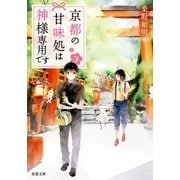 京都の甘味処は神様専用です : 3（双葉社） [電子書籍]