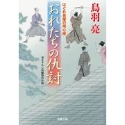 はぐれ長屋の用心棒 : 42 おれたちの仇討（双葉社） [電子書籍]