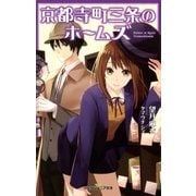 双葉社ジュニア文庫 京都寺町三条のホームズ ： 1（双葉社） [電子書籍]