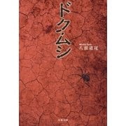 ドクムシ（双葉社） [電子書籍]