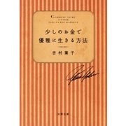 少しのお金で優雅に生きる方法（双葉社） [電子書籍]