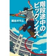 階段途中のビッグ・ノイズ（幻冬舎） [電子書籍]