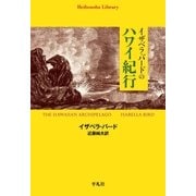 イザベラ・バードのハワイ紀行（平凡社） [電子書籍]