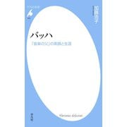 バッハ（平凡社） [電子書籍]