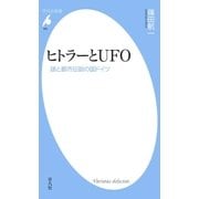 ヒトラーとUFO（平凡社） [電子書籍]