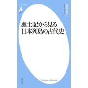 風土記から見る日本列島の古代史（平凡社） [電子書籍]