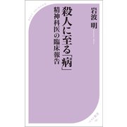 殺人に至る「病」（ベストセラーズ） [電子書籍]