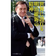 世界に誇れる明治維新の精神（ベストセラーズ） [電子書籍]