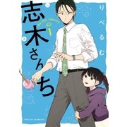 志木さんち(1)（一迅社） [電子書籍]