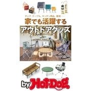 by Hot-Dog PRESS 家でも活躍するアウトドアグッズ（講談社） [電子書籍]