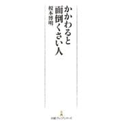 かかわると面倒くさい人（日経BP社） [電子書籍]