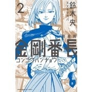 新装版 金剛番長(2)（講談社） [電子書籍]