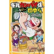 牛乳カンパイ係、田中くん めざせ！ 給食マスター（集英社） [電子書籍]